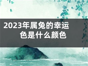2023年属兔的幸运色是什么颜色