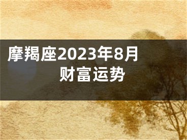 摩羯座2023年8月财富运势