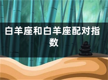 白羊座和白羊座配对指数
