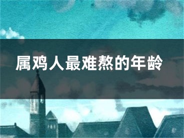 属鸡人最难熬的年龄