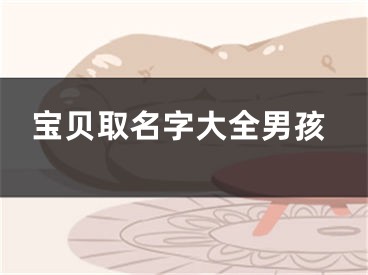 宝贝取名字大全男孩