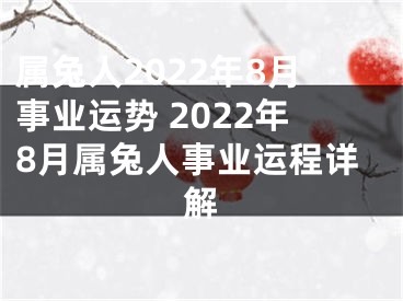 属兔人2022年8月事业运势 2022年8月属兔人事业运程详解
