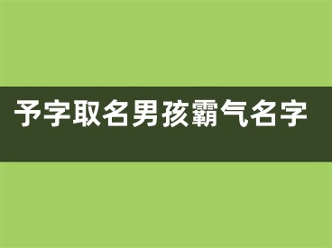 予字取名男孩霸气名字
