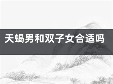 天蝎男和双子女合适吗