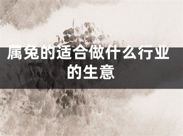 属兔的适合做什么行业的生意