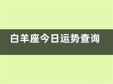白羊座今日运势查询