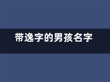 带逸字的男孩名字