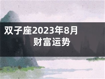 双子座2023年8月财富运势