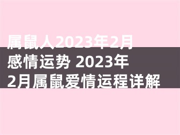属鼠人2023年2月感情运势 2023年2月属鼠爱情运程详解