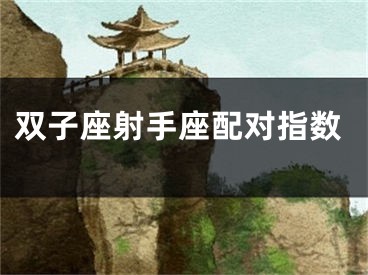 双子座射手座配对指数