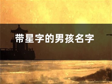 带星字的男孩名字