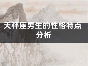 天秤座男生的性格特点分析