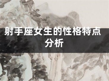 射手座女生的性格特点分析
