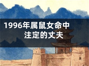 1996年属鼠女命中注定的丈夫