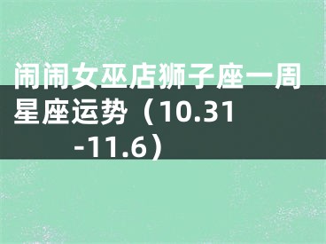 闹闹女巫店狮子座一周星座运势（10.31-11.6）