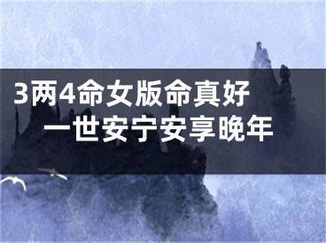 3两4命女版命真好 一世安宁安享晚年